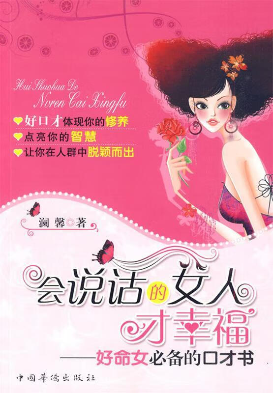 会说话的女人才幸福【正版图书，放心购买】