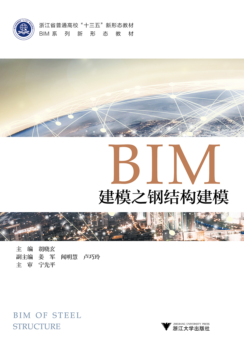 BIM建模之钢结构建模/浙江省普通高校“十三五”新形态教材·BIM系列新形态教材