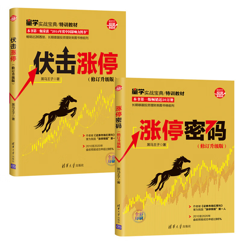 正版新书 伏击涨停+涨停密码 修订升级版（套装共两册）