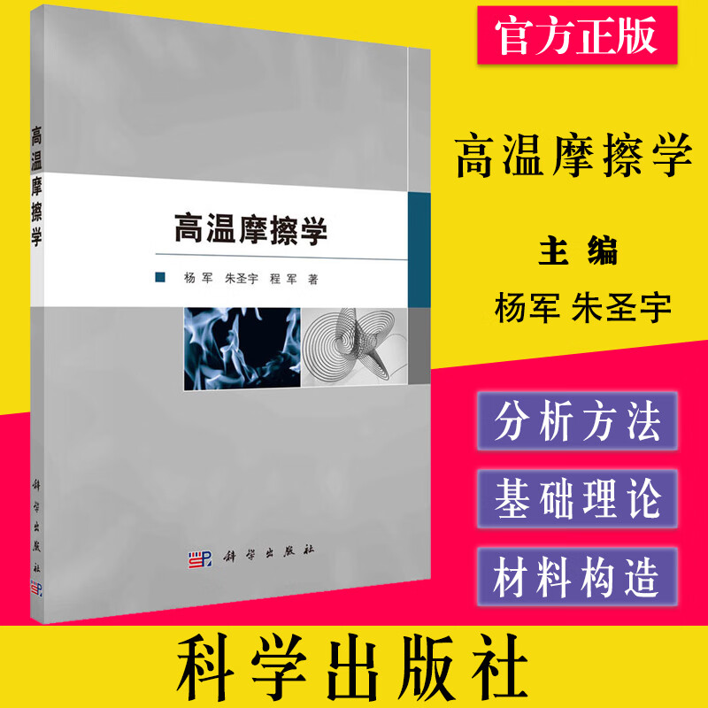 高温摩擦学 杨军,朱圣宇,程军 9787030711328 科学出版社