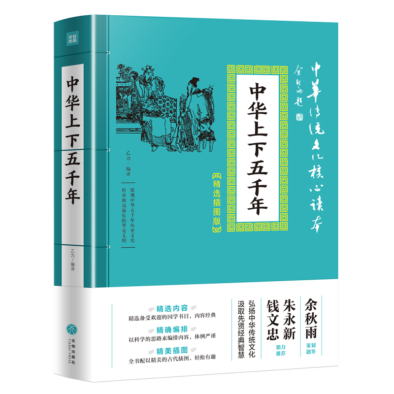 中华传统文化核心读本·精选插图版：中华上下五千年