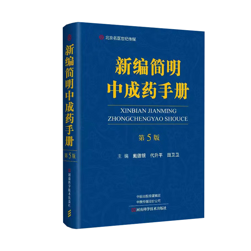 现货正版 新编简明中成药手册 第5版 戴德银 代升平 河南科学技术出版社 9787572511134 中成药品种种类分类大全书籍 中成药大全 药典药性分析药物知识手册书