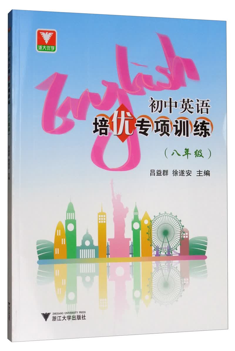 初中英语培优专项训练（八年级）