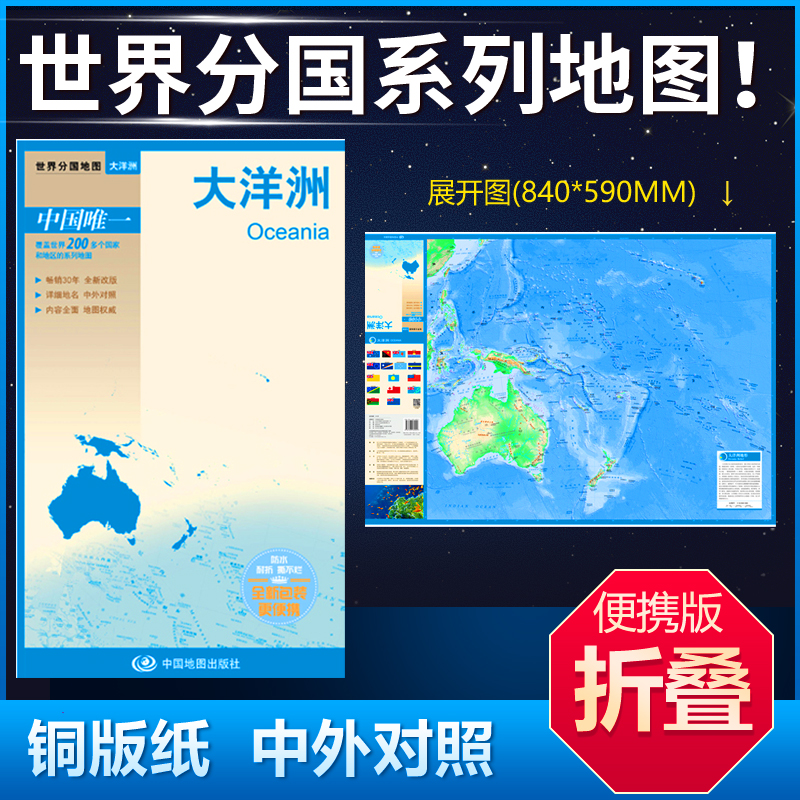 大洋洲地图中英文双面覆膜折叠商务旅世界分国系列