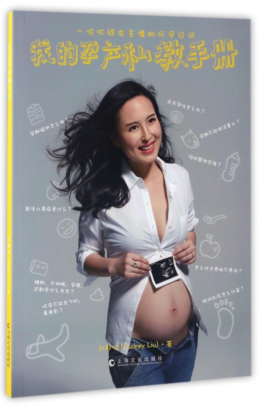 我的孕产私教手册(一位忙碌女主播的怀孕日记)