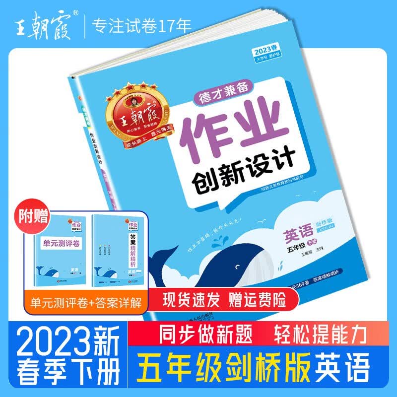 2023王朝霞德才兼备五年级下册语文数学英语单本部编人教版苏教版北师练习册课课练培优单元检测 五年级英语（剑桥版）三起点2023下册