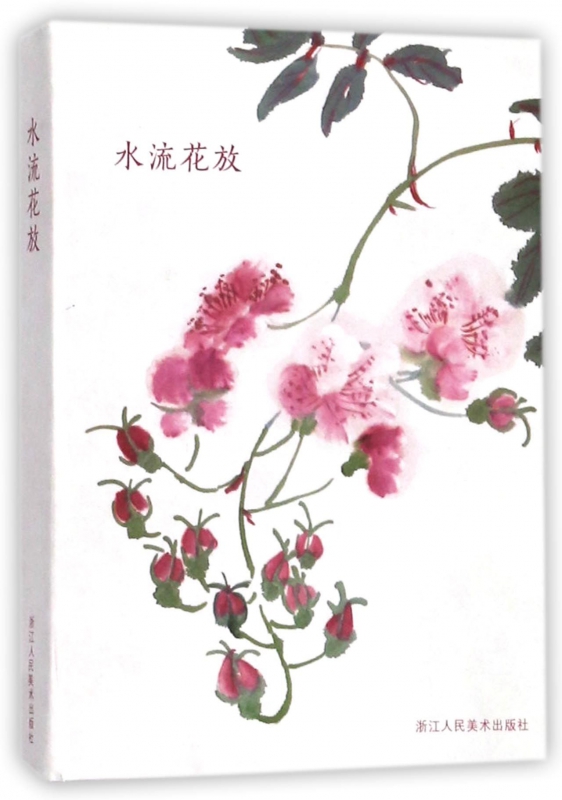 水流花放(明信片)(精)