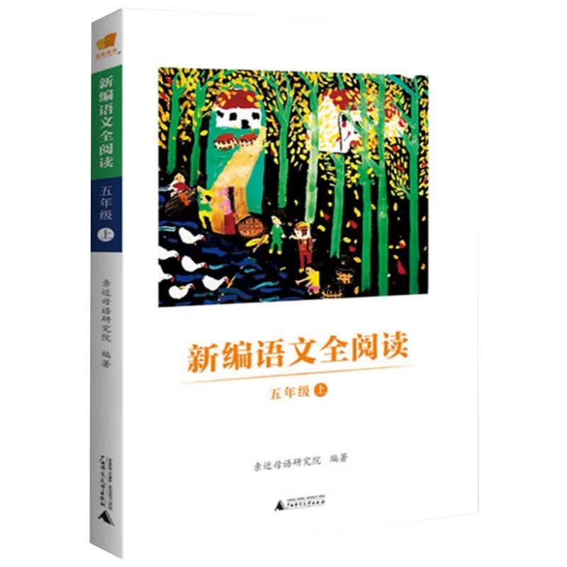 亲近母语 新编语文全阅读  （五年级 上）