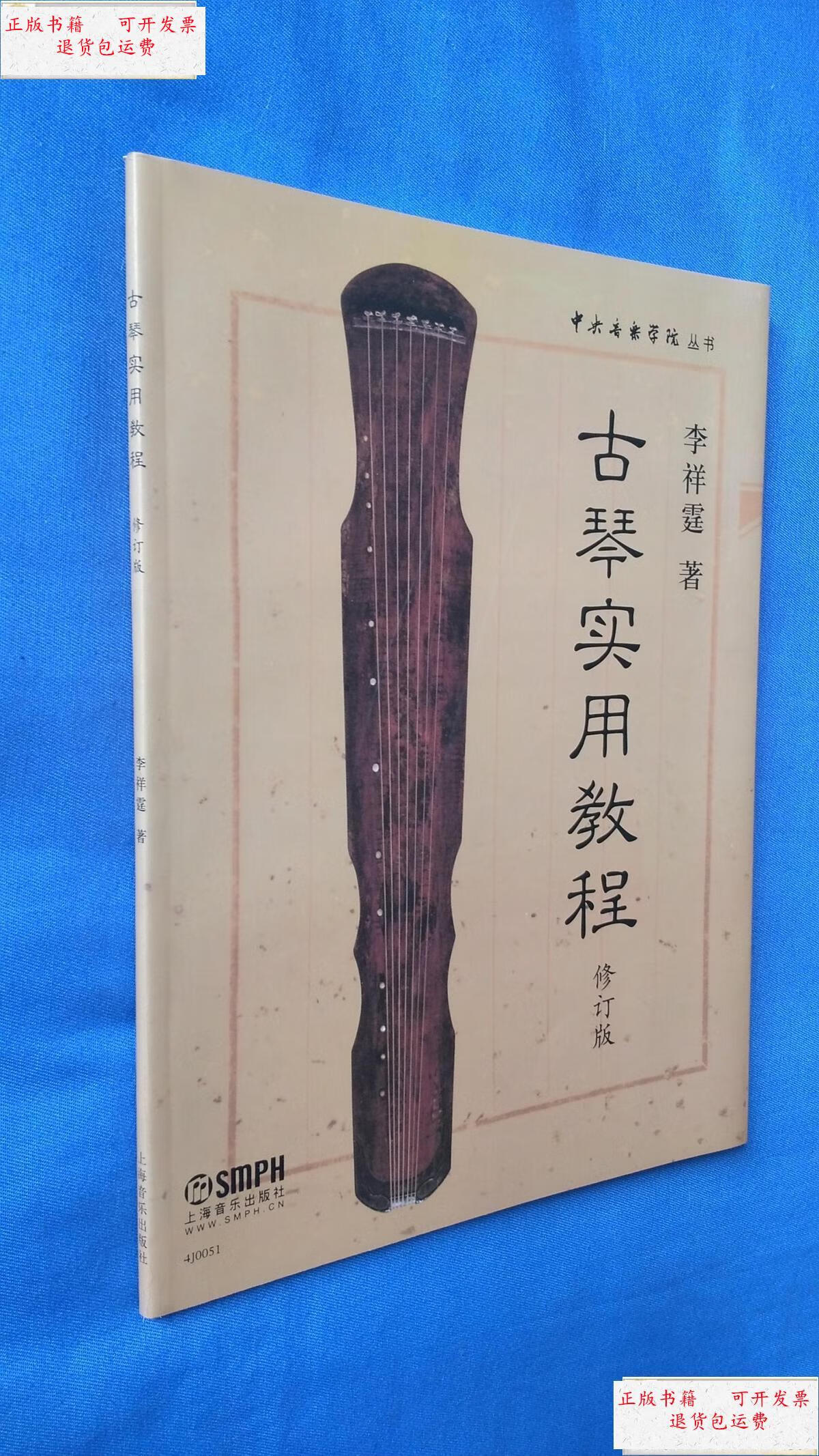 【二手9成新】古琴实用教程(修订版) /李祥霆 上海音乐出版社出版