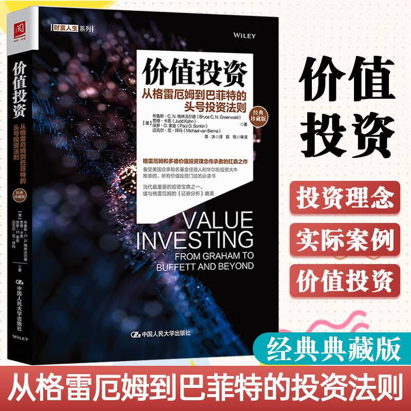 巴菲特的头号投资法则(经典珍藏版)值投资理念投资理财中国式价值投资