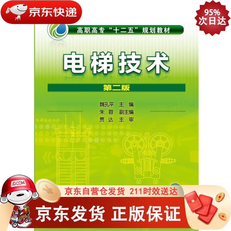 电梯技术（第二版） 化学工业出版社 9787122233608