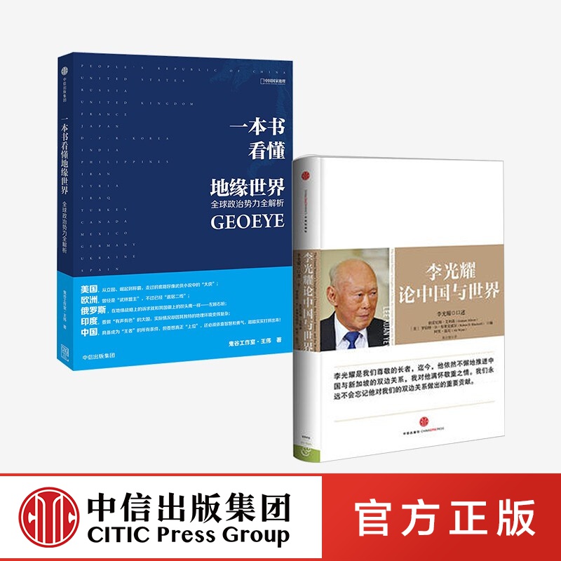 包邮 李光耀论中国与世界 一本书看懂地缘世界（套装2册） 李光耀 等著 中信出版社图书