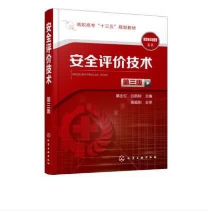 安全评价技术 第三版