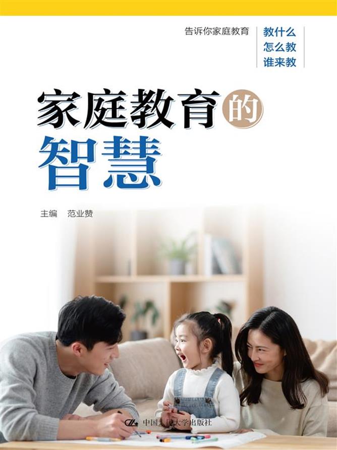 家庭教育的智慧