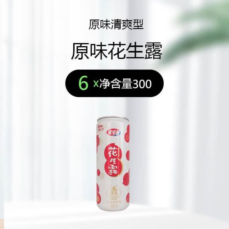 寒宁新日期宏宝莱花生露原味清爽型植物蛋白饮料00ml罐装早餐慢烤磨