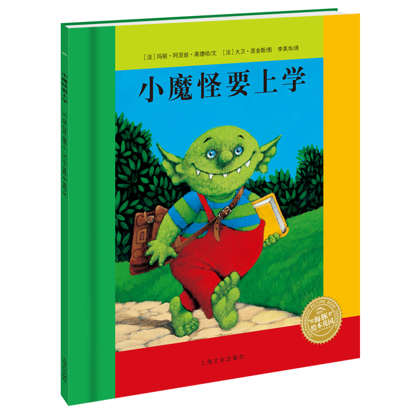 点读版 小魔怪要上学平装软皮封面 海豚绘本花园儿童绘本3-6岁经典故事4-6岁幼儿园推荐童书故事书 支持小猴皮皮点读笔 一升二衔接 小升初衔接