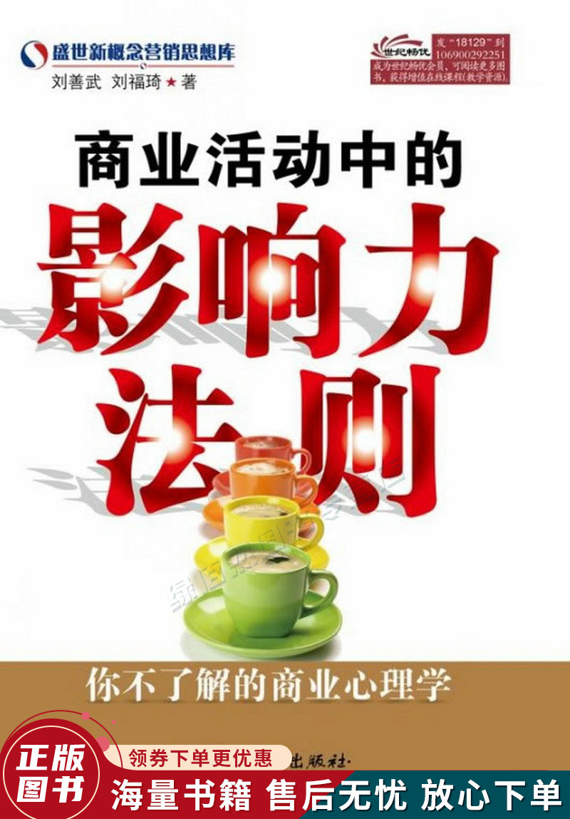 商业活动中的影响力法则:你不了解的商业心理学