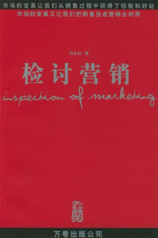 没有对错:中国市场营销检讨 刘永炬 著【正版】