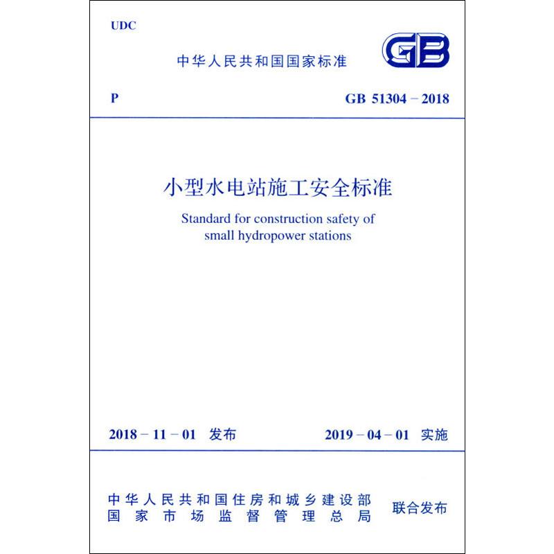 小型水电站施工安全标准 gb 51304-2018