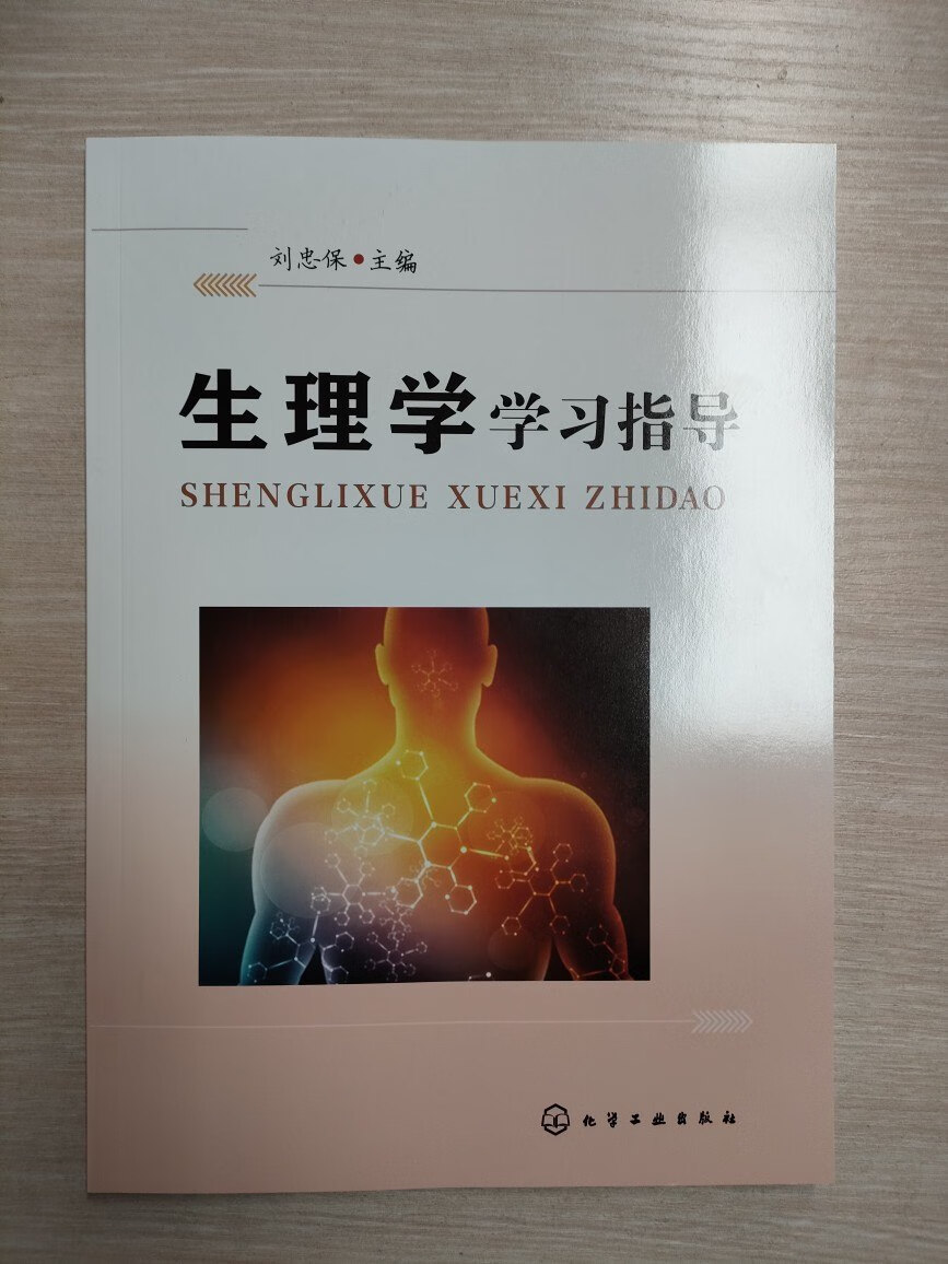 9成新 正版 新版 现货 刘忠保生理学学习指导 学学习指导
