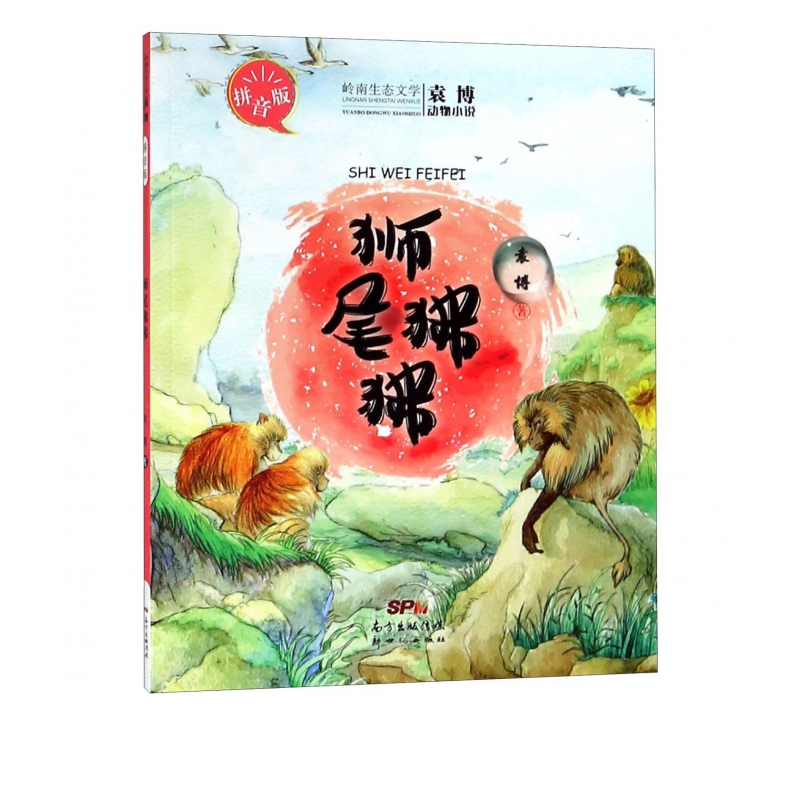 狮尾狒狒(拼音版)/袁博动物小说