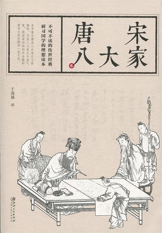 【新华书店 全新正版】唐宋八大家于海娣编著江西美术出版社