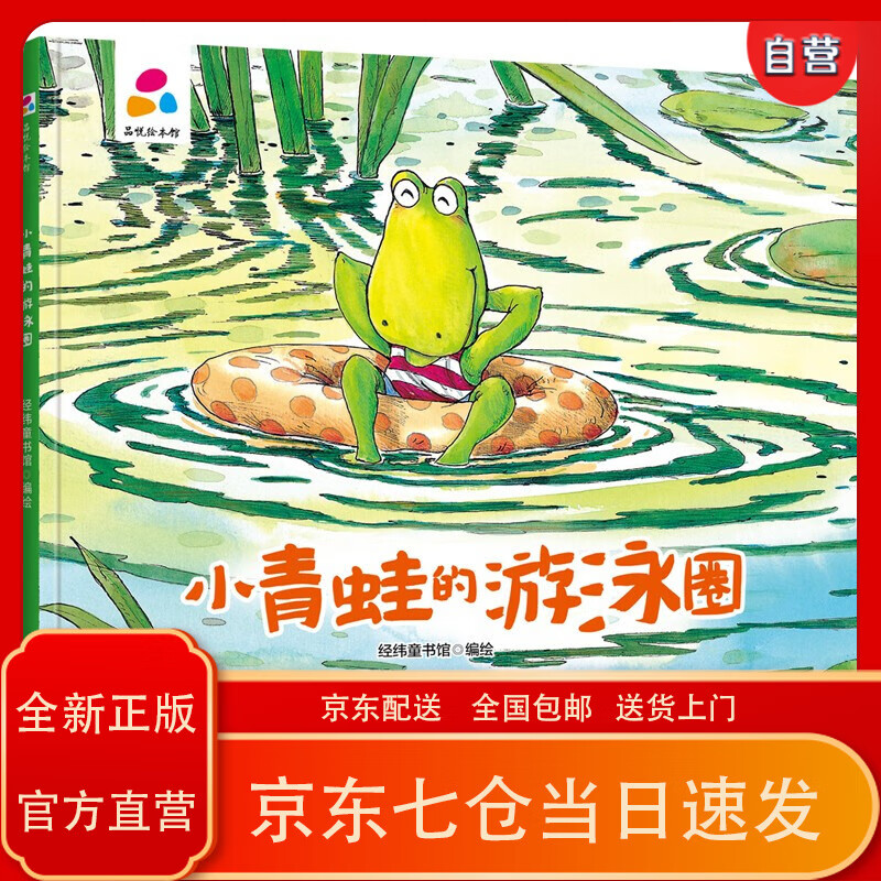 【京东正版送货上门】小青蛙的游泳圈 亲子互动 硬壳精装~~绘本3-6岁