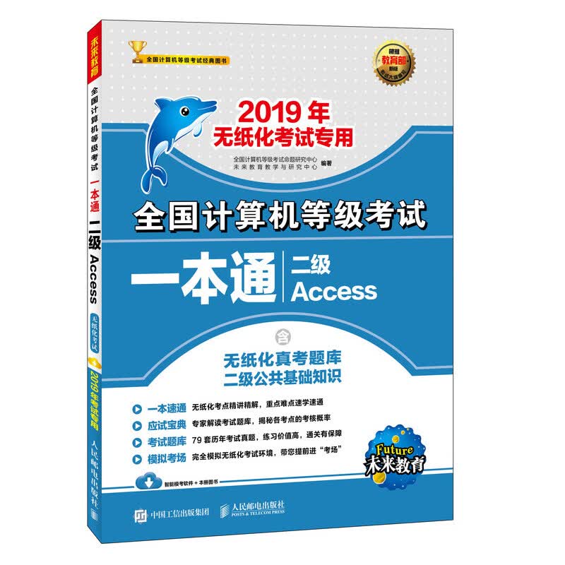未来教育 全国计算机等级考试一本通 二级Access 2019
