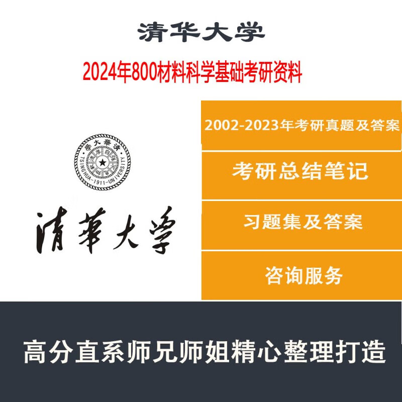 2024年清华大学800材料科学基础材料