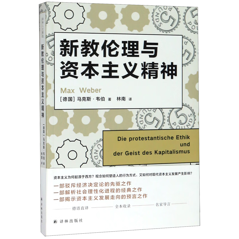 新教伦理与资本主义精神