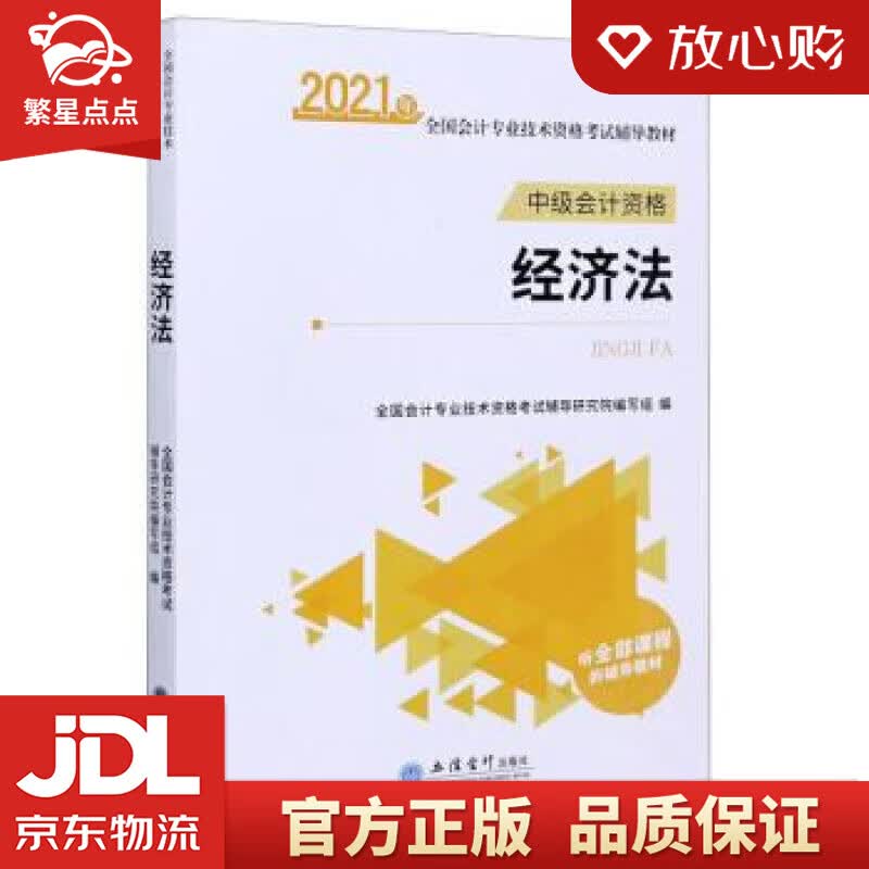 【新华书店正版图书】经济法2021年全国会计专业技术资格考试辅导教材 全国会计专业技术资格考 正版图书