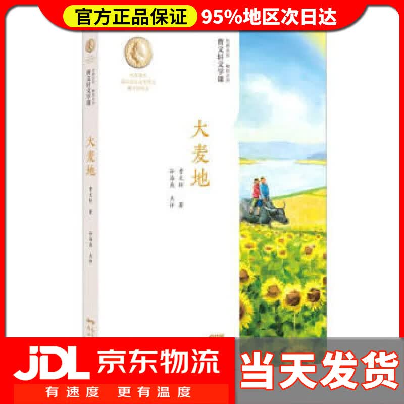【 送货上门】曹文轩文学课  大麦地 曹文轩,孙海燕,点评 著