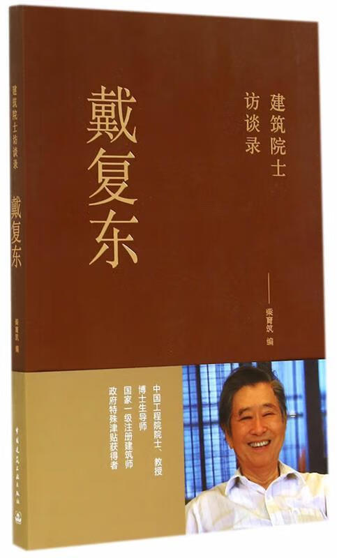 戴复东 柴育筑编【正版】