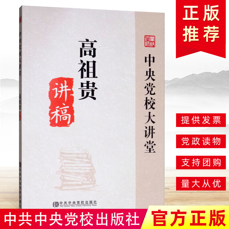 高祖贵讲稿 中共中央党校出版社