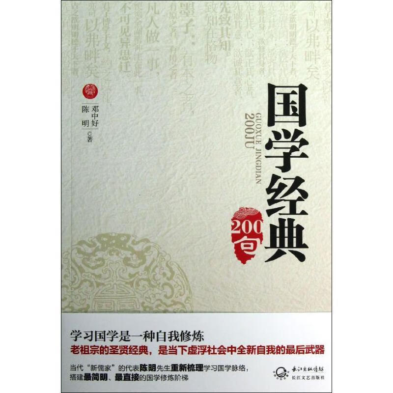 国学经典200句 陈明 邓中好【正版书】