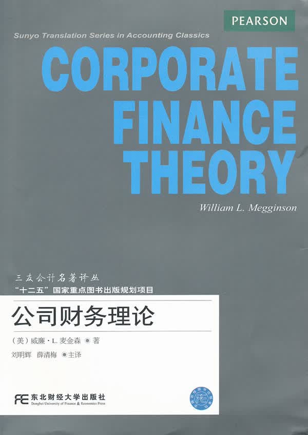 公司财务理论(三友会计译丛)【正版图书】