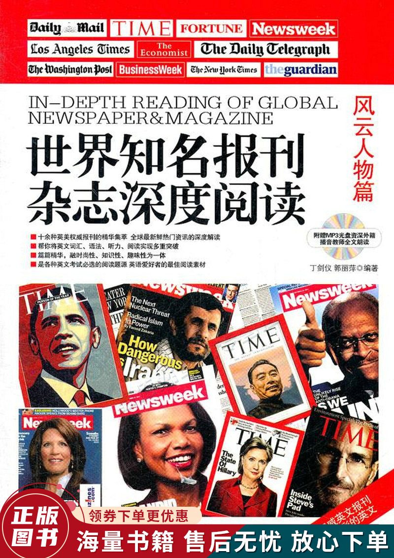 世界知名报刊杂志深度阅读.风云人物篇:英汉对照