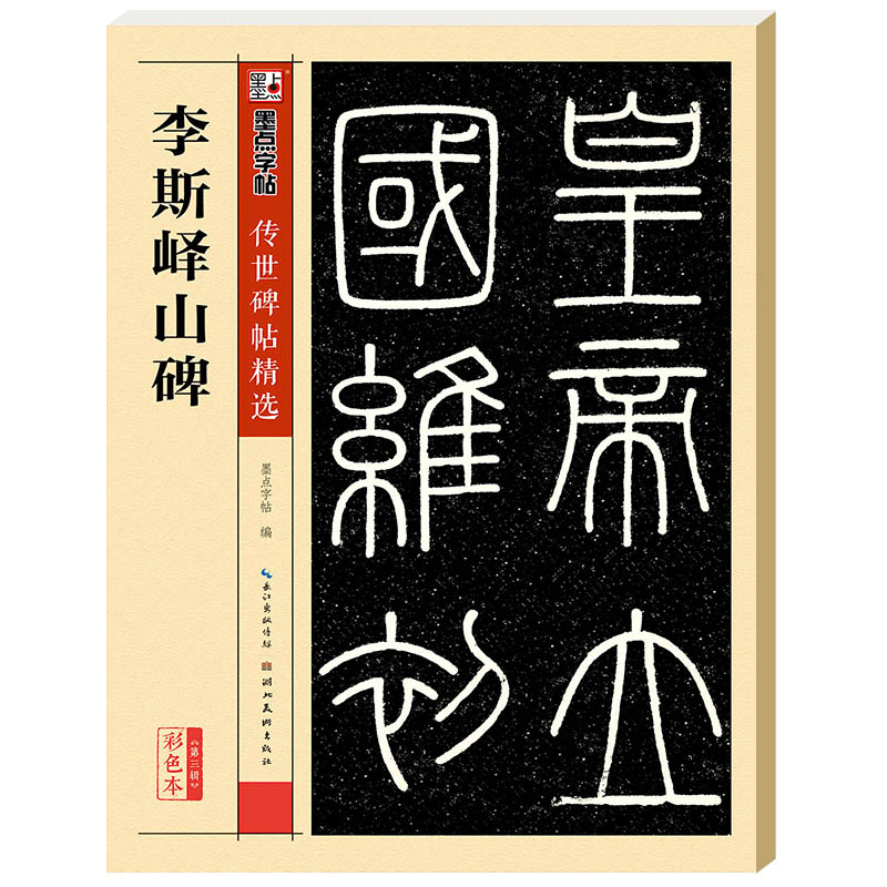 墨点字帖 秦篆李斯峄山碑毛笔字帖 传世碑帖峄山刻石原碑 简体旁注 小篆碑帖篆书毛笔书法字帖怎么样,好用不?