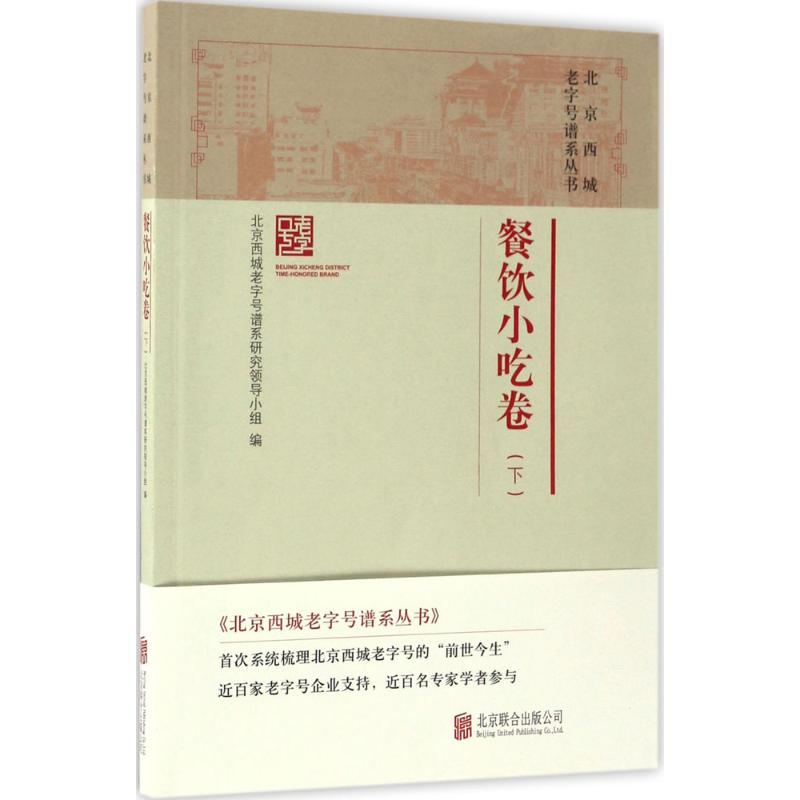 北京西城老字号谱系丛书餐饮小吃卷.下