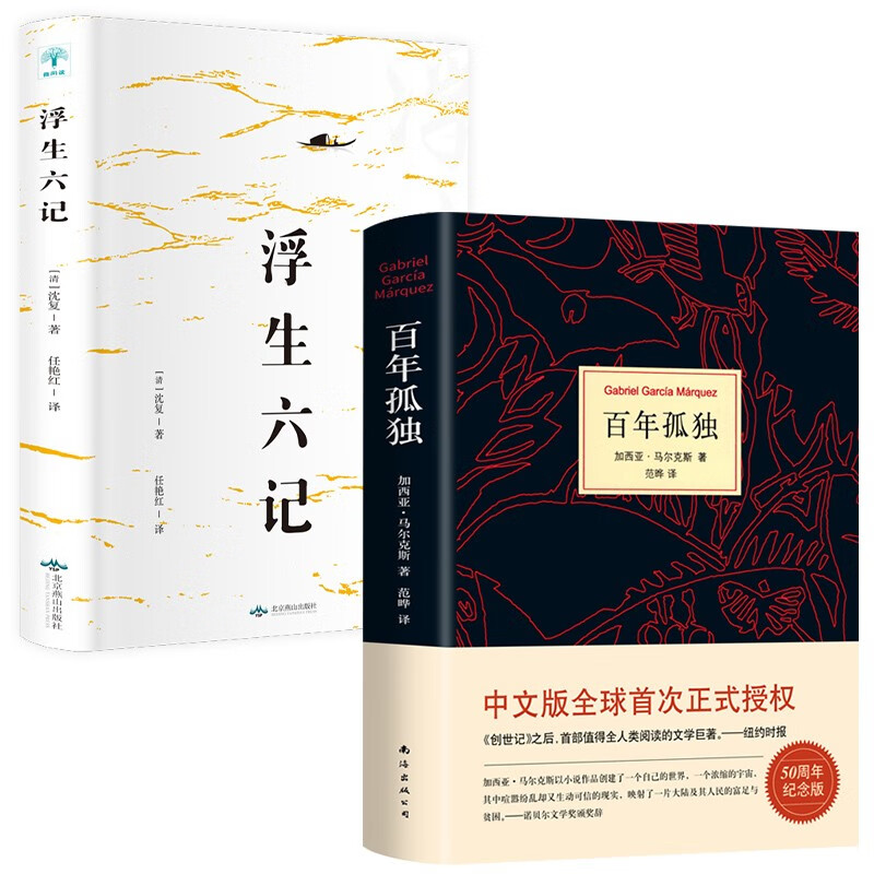 马尔克斯--百年孤独（精）+浮生六记