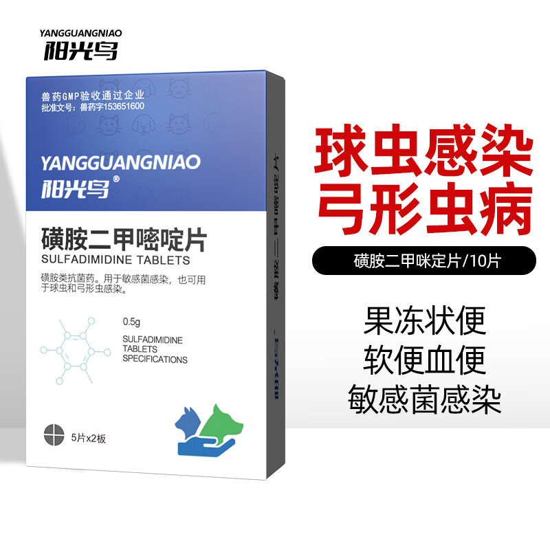 宠物狗狗猫咪体内外同驱驱虫药磺胺二甲嘧啶片打虫药去弓形虫驱球虫软