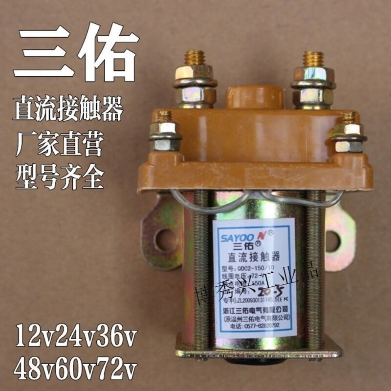 电动三轮车直流接触器 24v 36v 48v 60v 72v 继电器断电器 12v