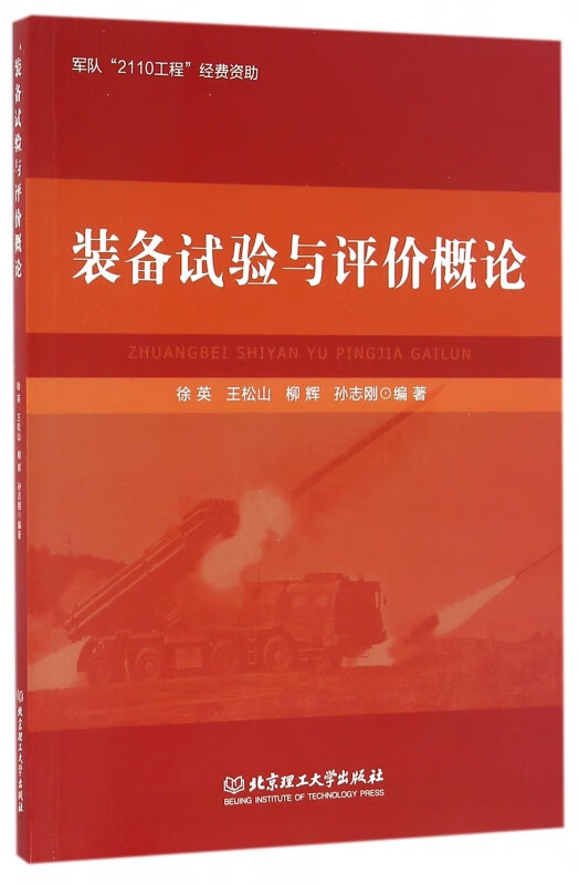装备试验与评价概论