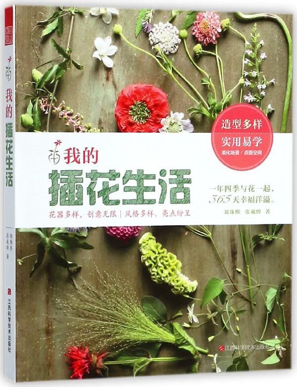 我的插花生活