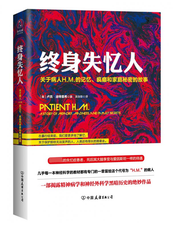 终身失忆人(关于病人H.M.的记忆疯癫和家庭秘密的故事)