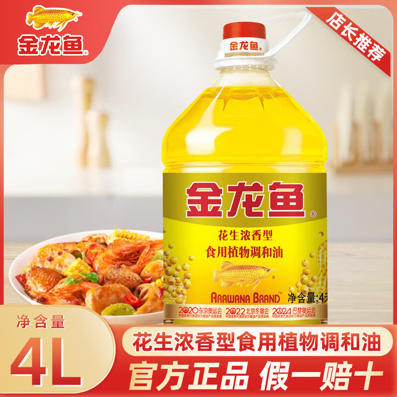 金龙鱼食用油花生浓香型浸出食用植物调和油粮油厨房烹饪煎炒 企业团购 4L【尝鲜款】