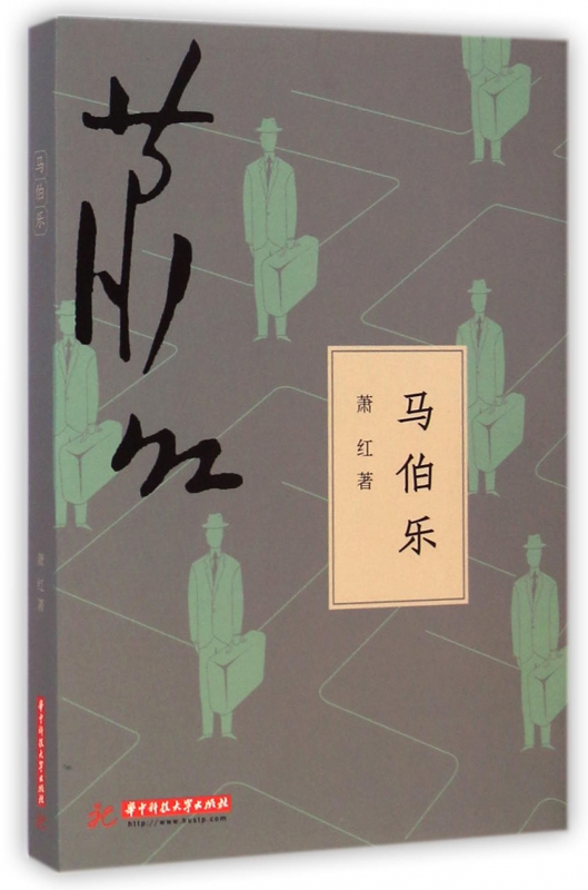 马伯乐