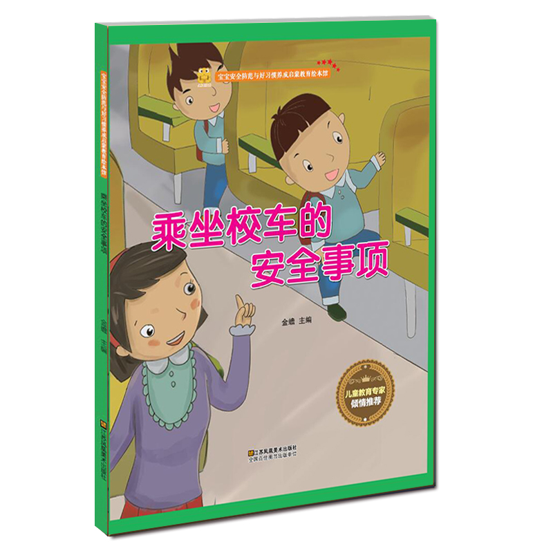 【精装绘本】宝宝安全防范与习惯养成启蒙教育绘本—乘坐校车安全事项