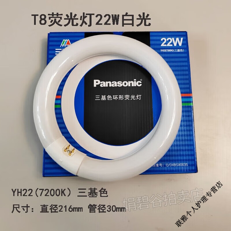 松下（Panasonic）吸顶灯光源环形灯管T8三基色7200K荧光灯管32W圆形22W40W日光 三基色22功率7200K 白