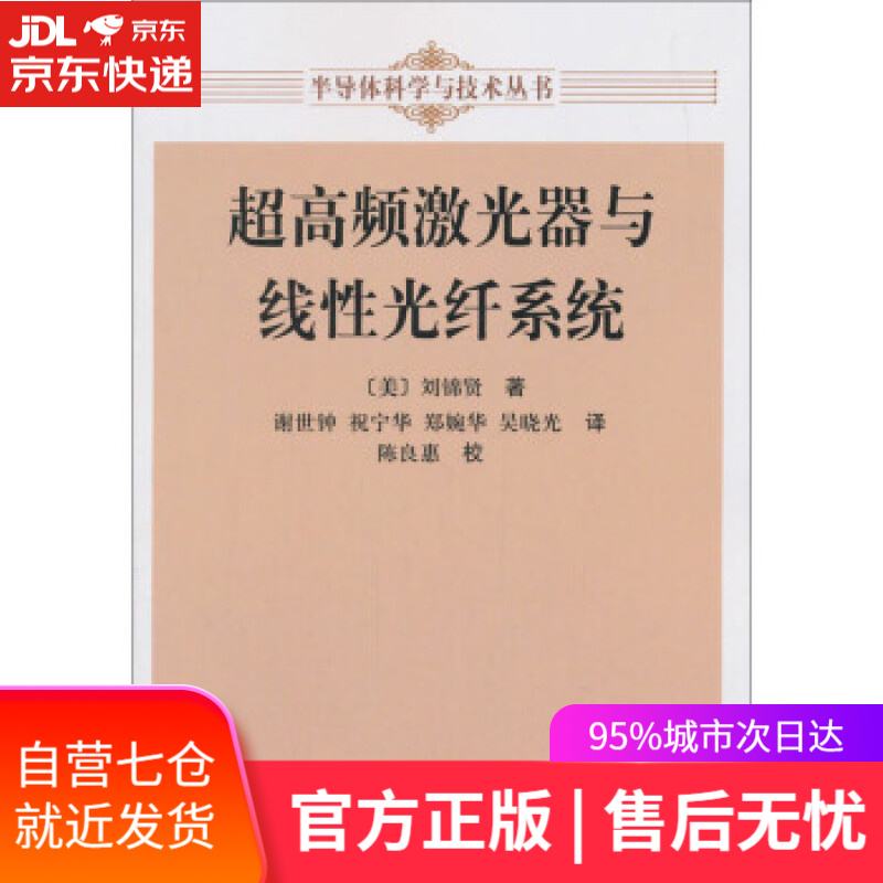 【新华书店】超高频激光器与线性光纤系统 谢世钟等 科学出版社 9787030308719